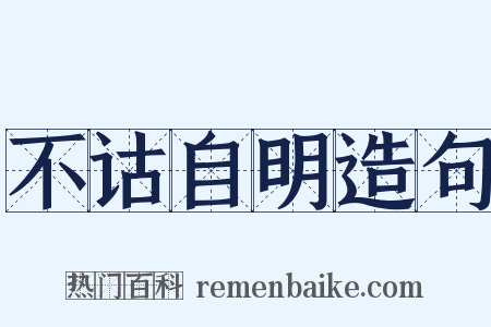 不诂自明造句是什么意思的图片